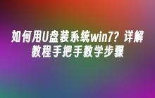 如何用U盘装系统win7？详解教程手把手教学步骤