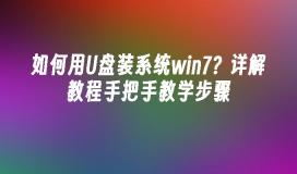 如何用U盘装系统win7？详解教程手把手教学步骤