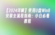 【2024详解】使用U盘Win8安装全流程指南：小白必看教程