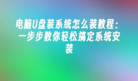 电脑U盘装系统怎么装教程：一步步教你轻松搞定系统安装