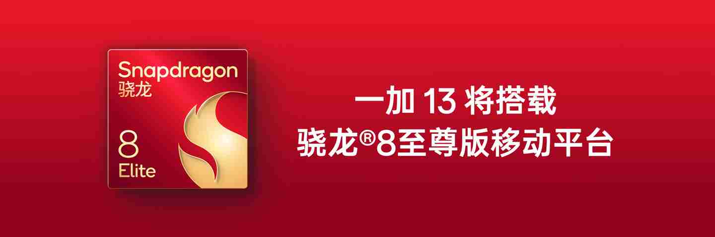 一加 13 手机搭载自研电竞独显引擎,“同级唯一”24GB+1TB 存储组合