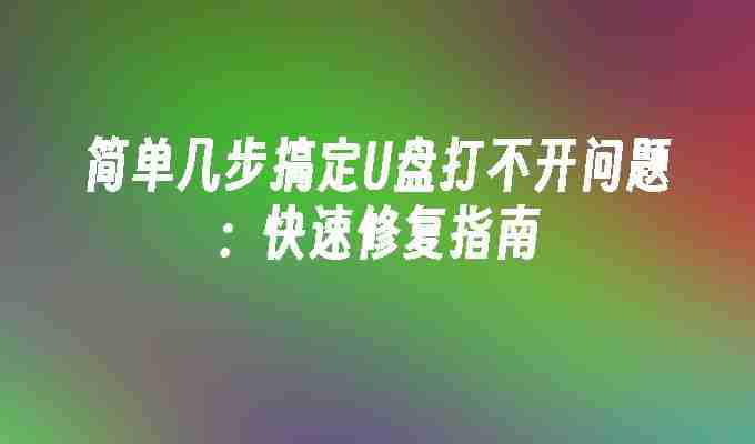 简单几步搞定U盘打不开问题：快速修复指南