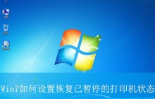 如何将打印机的暂停状态取消? Win7恢复已暂停的打印机状态教程