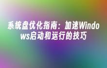 系统盘优化指南：加速Windows启动和运行的技巧