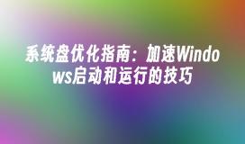 系统盘优化指南：加速Windows启动和运行的技巧