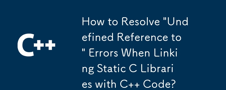 静的 C ライブラリを C コードとリンクするときに発生する「未定義の参照」エラーを解決するにはどうすればよいですか?