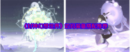 《封神幻想世界》奶妈装备搭配推荐