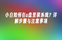 小白如何在u盘里装系统？详解步骤与注意事项