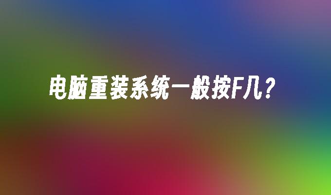 电脑重装系统一般按F几?