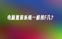 电脑重装系统一般按F几？