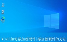 win10怎么添加硬件? Win10系统添加硬件设备的方法