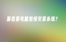 新组装电脑如何安装系统？