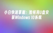 小白快速掌握：如何用U盘安装Windows 10系统