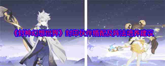 《封神幻想世界》封印装备搭配特技属性宝石建议