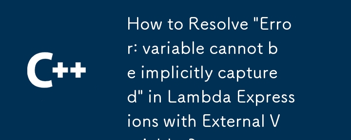 如何解決帶有外部變數的 Lambda 表達式中的「錯誤：無法隱式捕獲變數」？