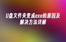 U盘文件夹变成exe的原因及解决方法详解
