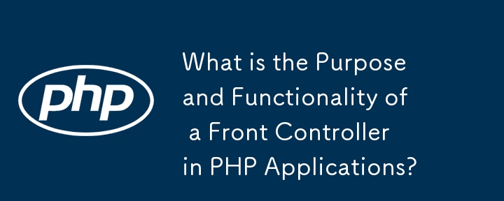 PHP 應用程式中前端控制器的用途和功能是什麼?