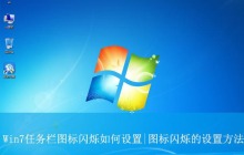 怎么让win7任务栏图标一闪一闪的? Win7任务栏图标闪烁的设置方法