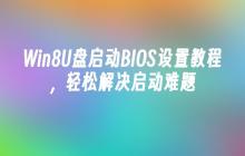 Win8U盘启动BIOS设置教程，轻松解决启动难题