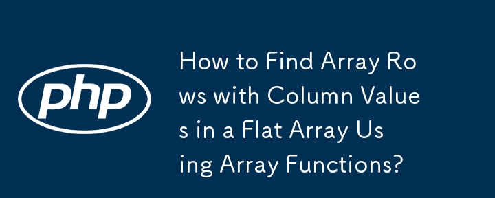 配列関数を使用してフラット配列内の列値を含む配列行を検索する方法