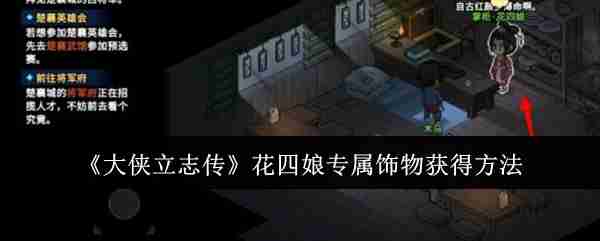 《大侠立志传》花四娘专属饰物获得方法