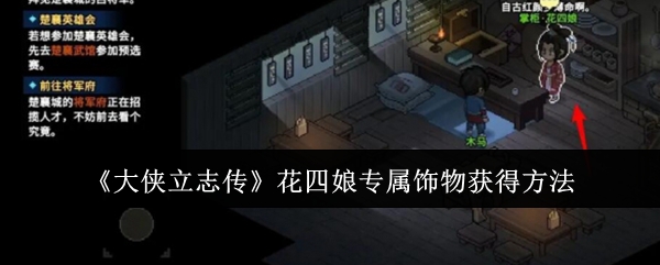 《大侠立志传》花四娘专属饰物获得方法