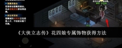 《大侠立志传》花四娘专属饰物获得方法