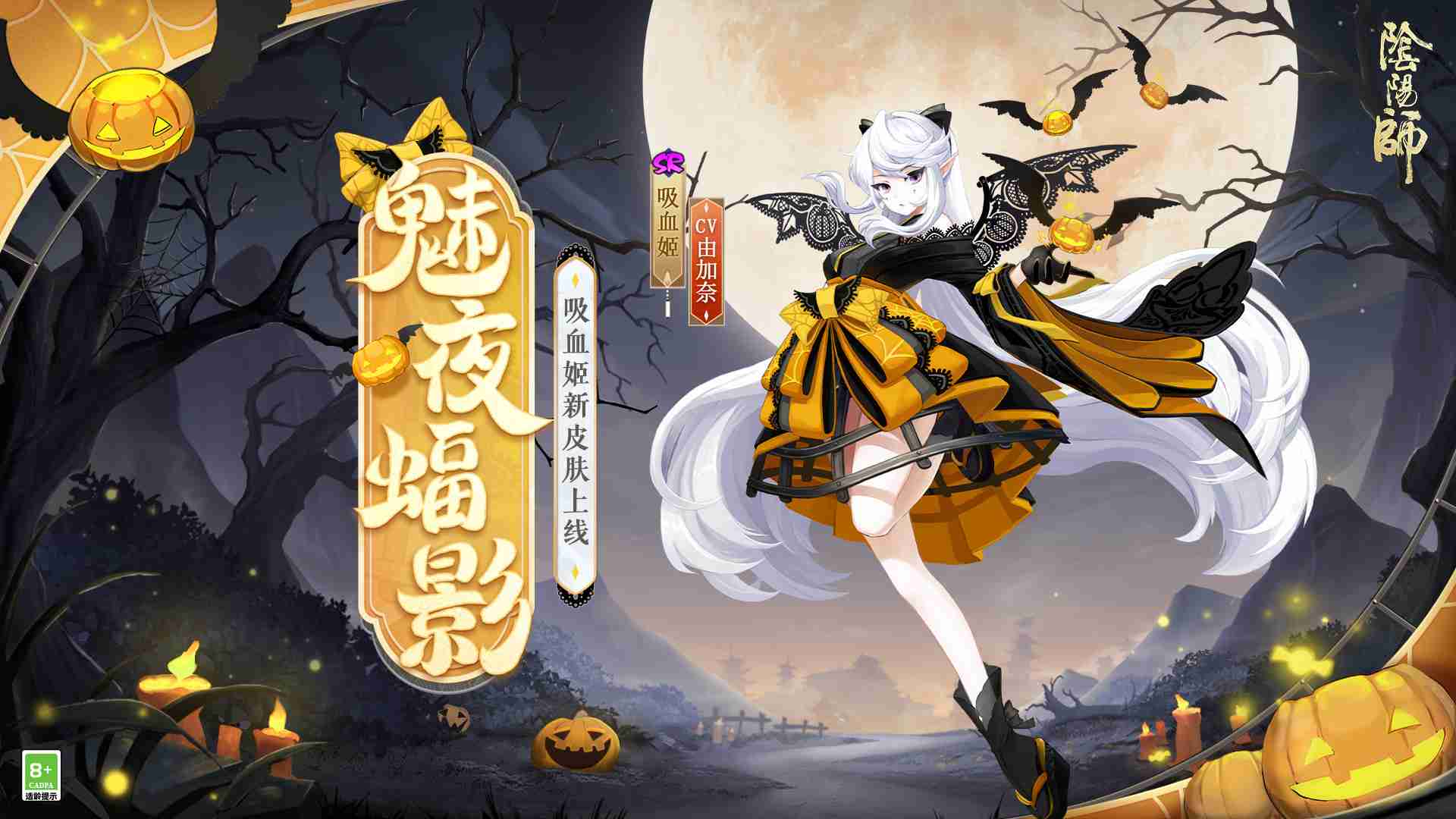 魅夜诡谲，蝠影悠悠 |《阴阳师》吸血姬新皮肤情报