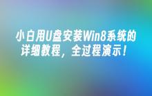 小白用U盘安装Win8系统的详细教程，全过程演示！