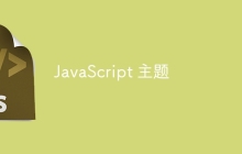 JavaScript 主题