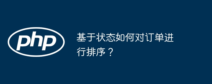 基于状态如何对订单进行排序？