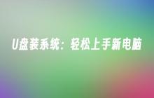 U盘装系统：轻松上手新电脑