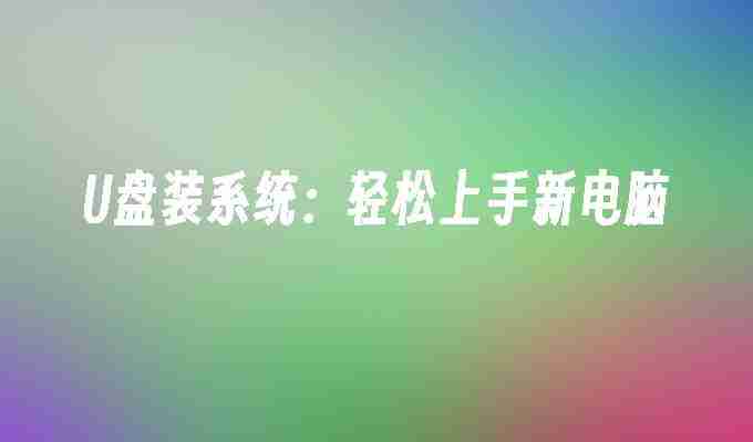 U盘装系统：轻松上手新电脑