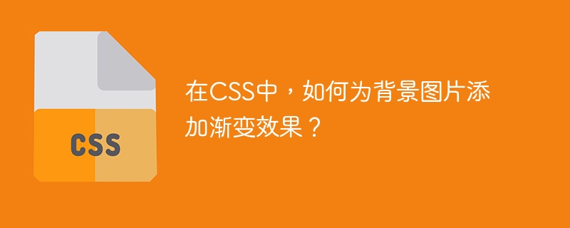 在css中,如何为背景图片添加渐变效果?