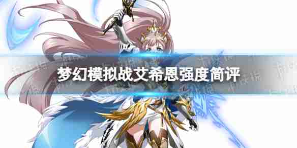 梦幻模拟战艾希恩   梦幻模拟战艾希恩强度简评
