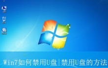 Win7怎么禁用u盘? Win7电脑设置禁止使用U盘接口的技巧