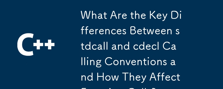 stdcall と cdecl の呼び出し規約の主な違いと、それらが関数呼び出しに与える影響は何ですか?