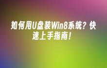 如何用U盘装Win8系统？快速上手指南！