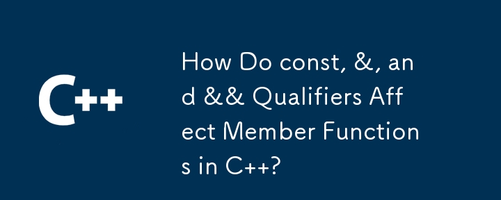 const、&、および && 修飾子は C のメンバー関数にどのような影響を与えますか?