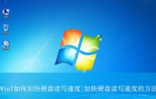 怎么加快硬盘读写速度? Win7加快硬盘读写速度的方法