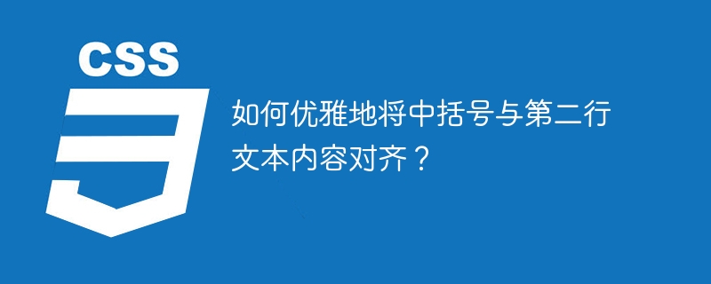 如何优雅地将中括号与第二行文本内容对齐?