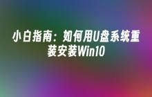 小白指南：如何用U盘系统重装安装Win10
