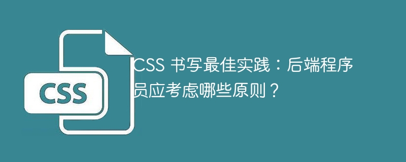 css 书写最佳实践：后端程序员应考虑哪些原则？