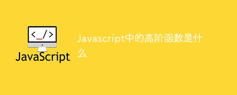 javascript中的高阶函数是什么