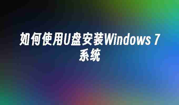 如何使用U盘安装Windows 7系统
