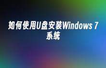 如何使用U盘安装Windows 7系统