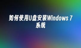 如何使用U盘安装Windows 7系统
