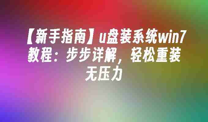 【新手指南】u盘装系统win7教程：步步详解，轻松重装无压力