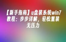 【新手指南】u盘装系统win7教程：步步详解，轻松重装无压力