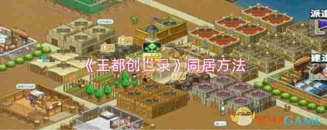 《王都创世录》同居方法